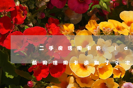 買二手房信用卡有當(dāng)前逾期(以前用信用卡逾期了2次、房貸辦不下來(lái)怎么辦)